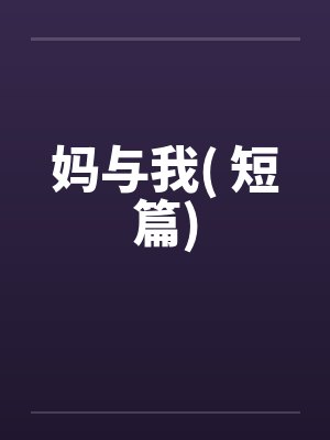 妈与我( 短篇)