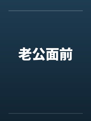 老公面前