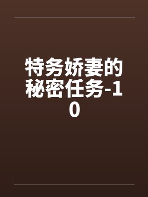 特务娇妻的秘密任务-10