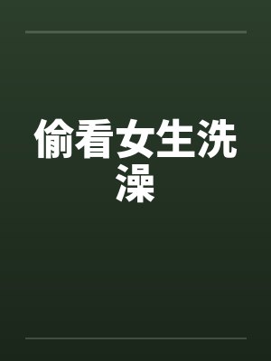 偷看女生洗澡