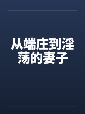 从端庄到淫荡的妻子