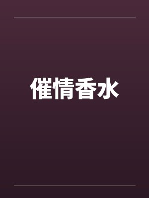 催情香水