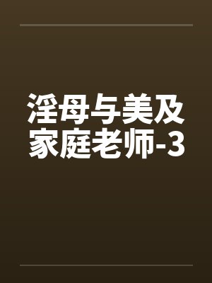 淫母与美及家庭老师-3