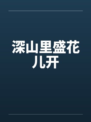 深山里盛花儿开