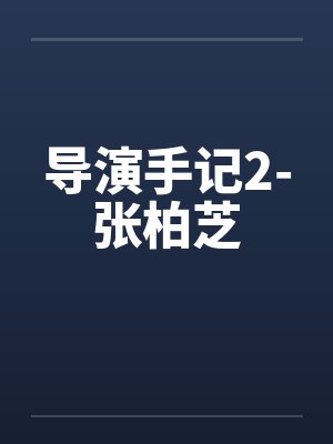 导演手记2-张柏芝