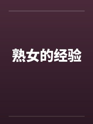 熟女的经验
