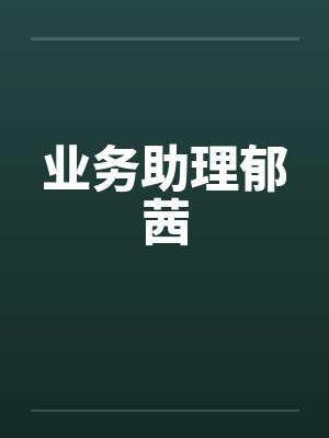 业务助理郁茜