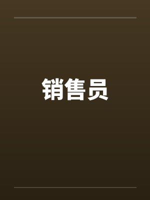 销售员