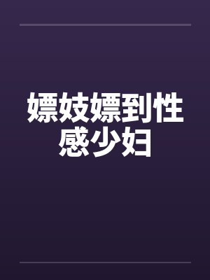 嫖妓嫖到性感少妇