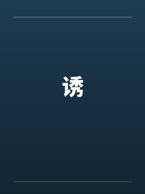 诱