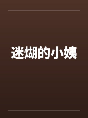 迷煳的小姨