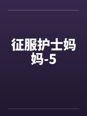征服护士妈妈-5