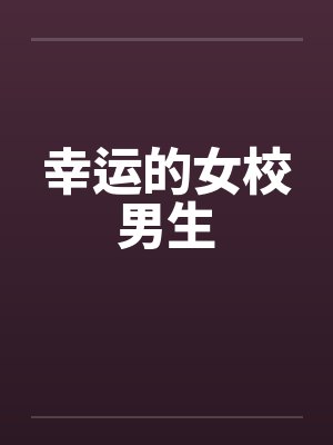 幸运的女校男生