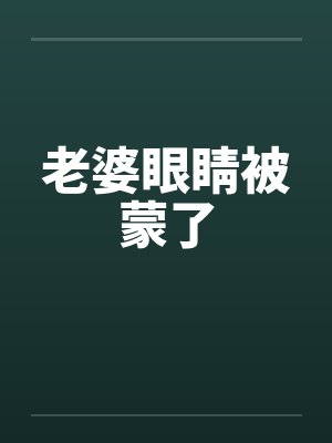 老婆眼睛被蒙了