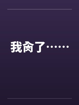 我肏了……