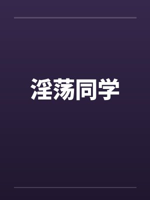 淫荡同学