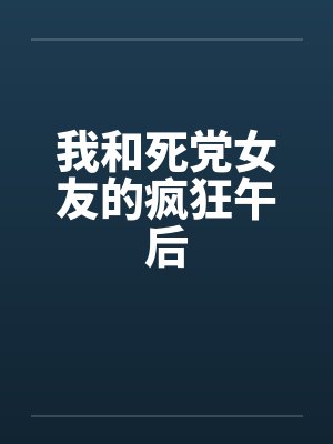 我和死党女友的疯狂午后