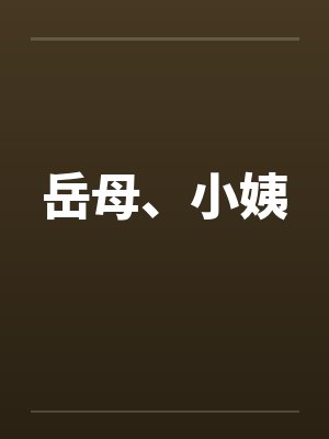 岳母、小姨