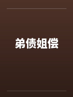 弟债姐偿