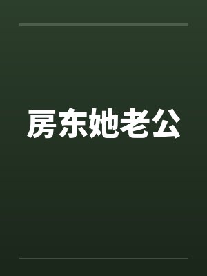 房东她老公