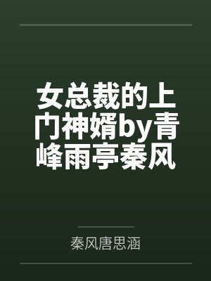 女总裁的上门神婿by青峰雨亭秦风