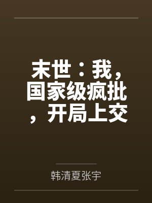 末世：我，国家级疯批，开局上交