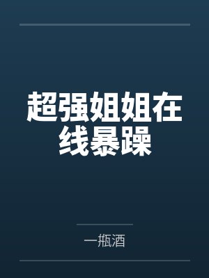 超强姐姐在线暴躁
