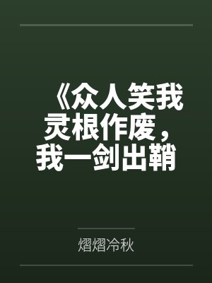 《众人笑我灵根作废，我一剑出鞘惊震九天》