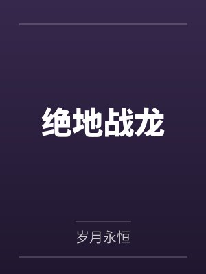 绝地战龙