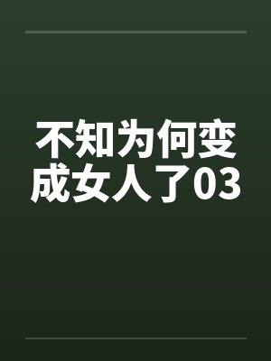 不知为何变成女人了03