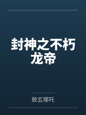 封神之不朽龙帝
