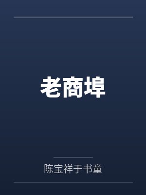老商埠