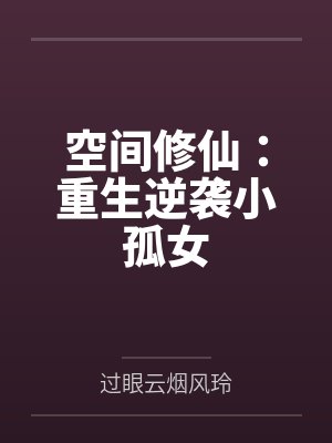 空间修仙：重生逆袭小孤女