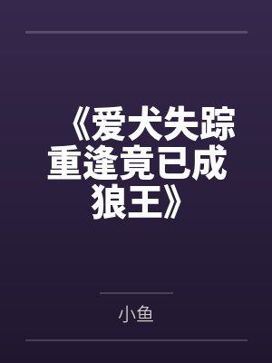 《爱犬失踪重逢竟已成狼王》