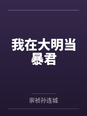 我在大明当暴君