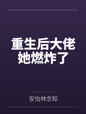 重生后大佬她燃炸了