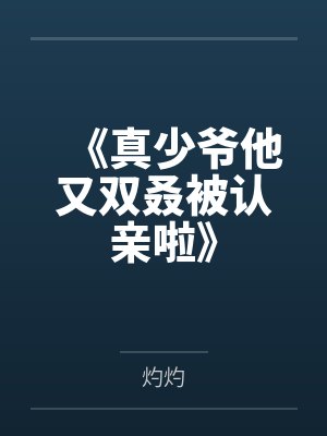 《真少爷他又双叒被认亲啦》