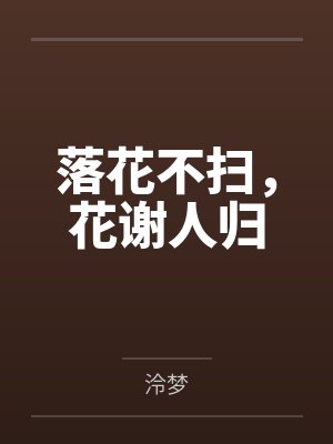 落花不扫,花谢人归 落花不扫,花谢人归