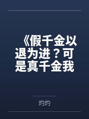《假千金以退为进？可是真千金我迎难直上》