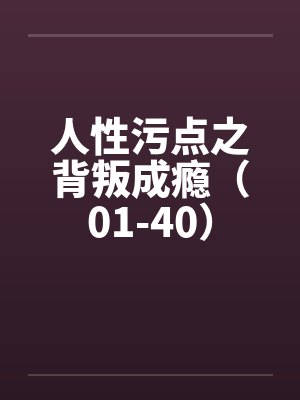 直播算命轰动全网，官方坐不住了