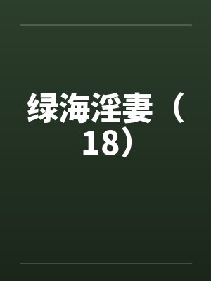 绿海淫妻（18）
