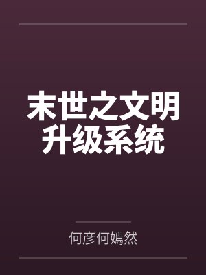 末世之文明升级系统