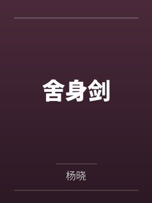 舍身剑