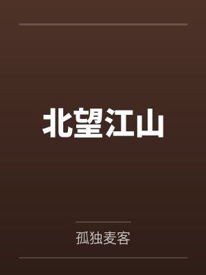 HP之低调獾爱吃瓜