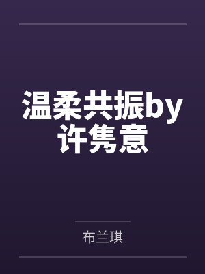 红楼：开局把薛宝钗带回家
