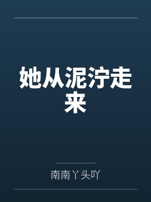 她从泥泞走来