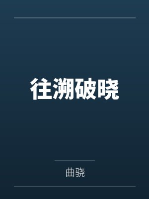 追溯往昔后半句写什么