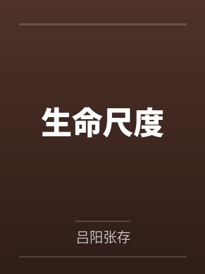 生命尺度