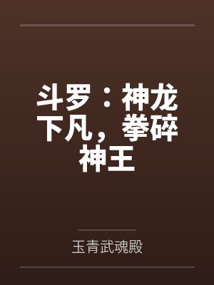 斗罗：神龙下凡，拳碎神王