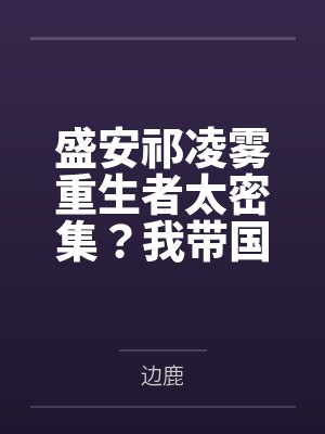 李炫唐蜜都市极品仙尊